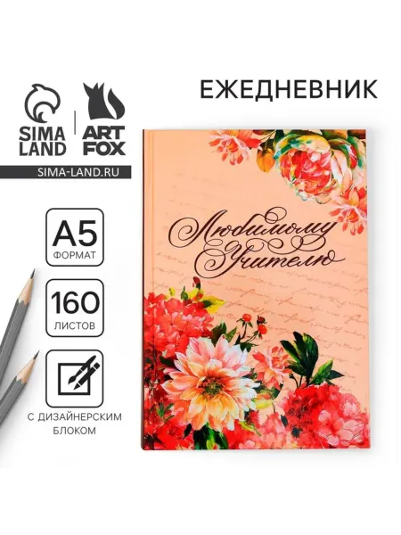 Нет бренда Ежедневник А5 недатированный "Любимому учителю"