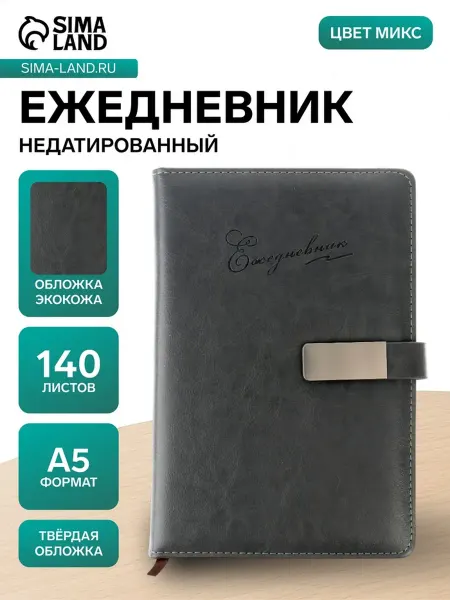Нимай Нитай Ежедневник А5 недатированный, искусственная кожа, МИКС
