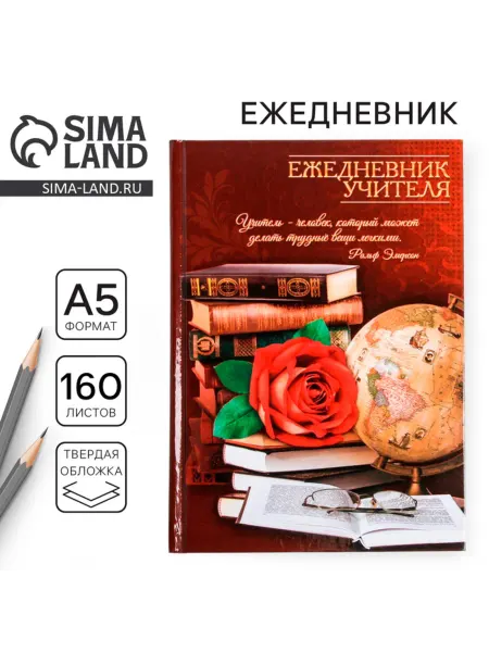 <> Ежедневник А5 недатированный твердая обложка для учителя