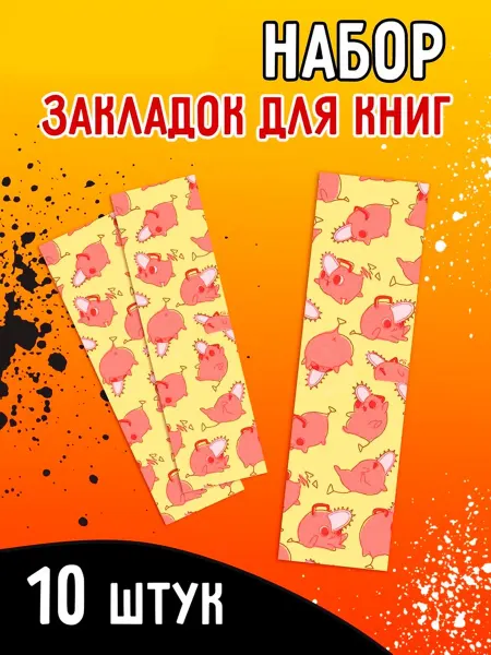 Буква-Ленд Набор закладок аниме "Бензопила", книжные закладки 10 шт
