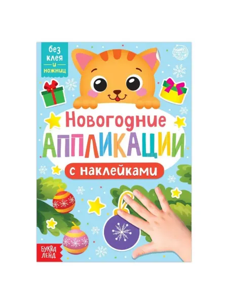 ПМДК Новогодние наклейки с аппликациями котёнок