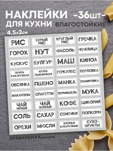 Правильная реклама Наклейки на банки для круп и бакалеи