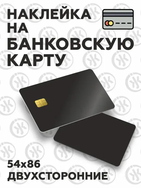 Джемм "Рекламная группа" Наклейка на банковскую карту черная, блэкаут