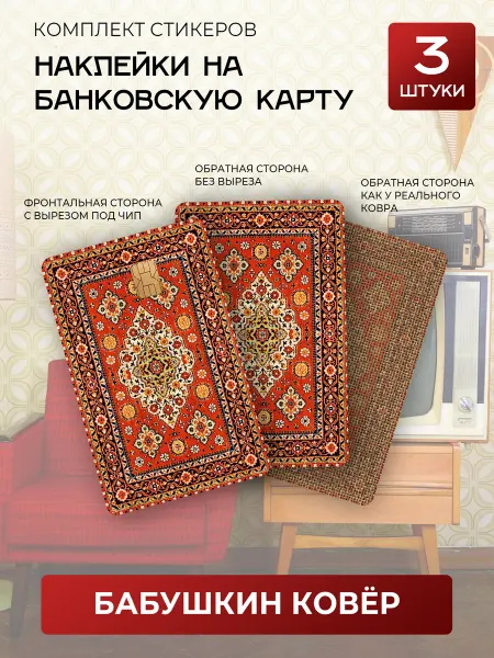 Джемм "Рекламная группа" Наклейка на банковскую карту ковер