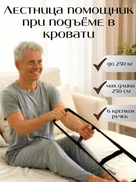Лестница для кровати для лежачих больных с перекладинами