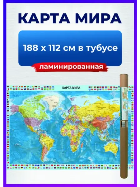 РПГ Карандаш Карта мира настенная географическая политическая, на стену