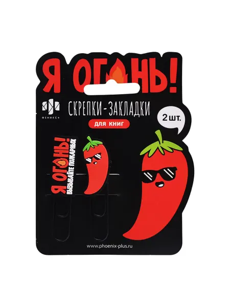 Феникс+ Закладки-скрепки для книг "Я огонь"