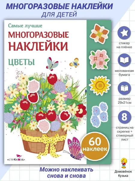 Издательство Стрекоза Многоразовые наклейки Цветы