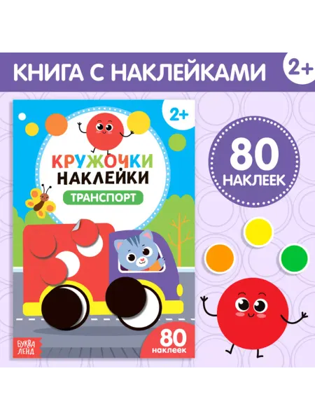 ПМДК Наклейки детские "Транспорт", круглые, 16 шт