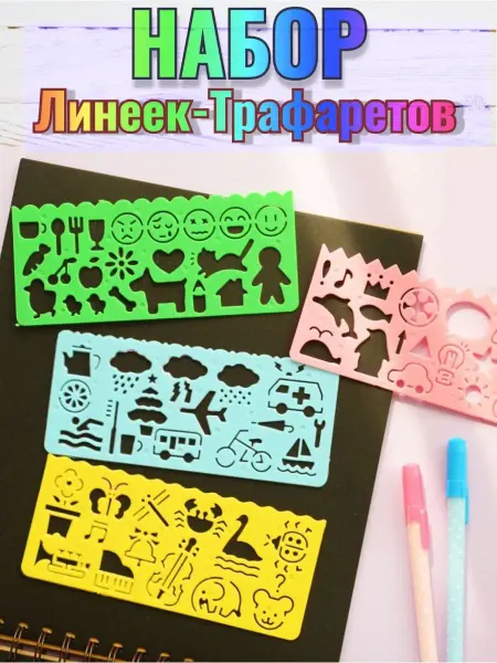 Лавландия Линейка трафарет набор для детского творчества