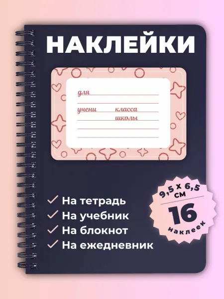 Наклейки на тетради для подписи, 16 шт, розовые