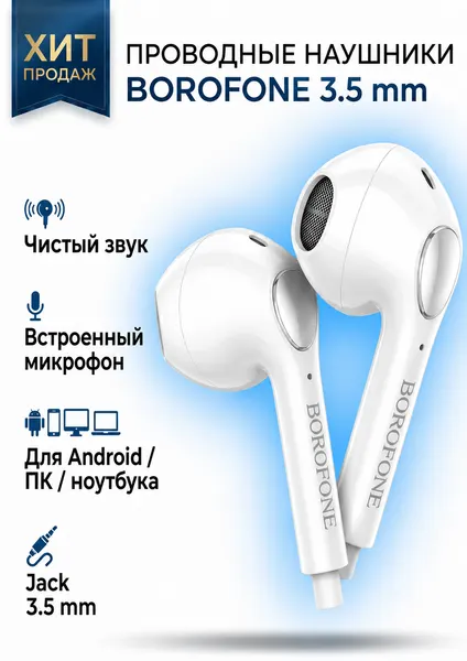 Наушники проводные Borofone BM100 Max/ Вкладыши для телефона, смартфона с Микрофоном, с разъёмом Jack 3,5/ Белые