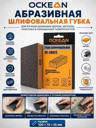 Абразивная шлифовальная губка OCKEAN - Абразивные материалы