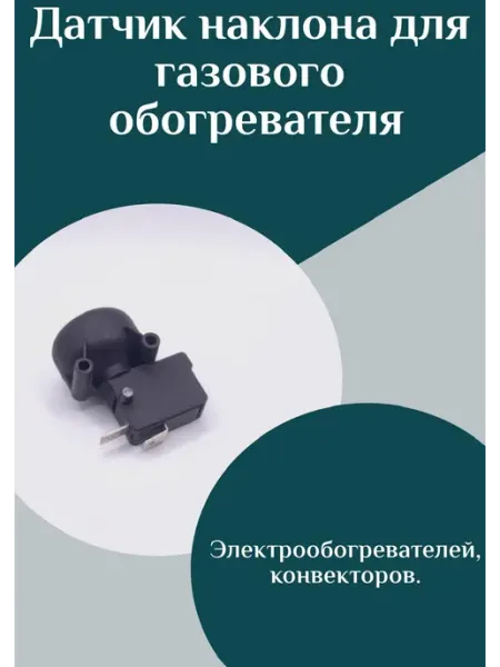 ФастОн Датчик наклона для газового обогревателя