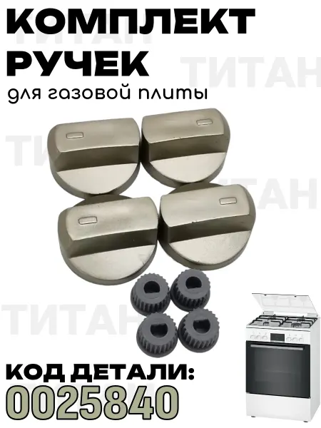 Универсальные ручки для газовой плиты Ручки для плиты духовки универсальные 4 шт