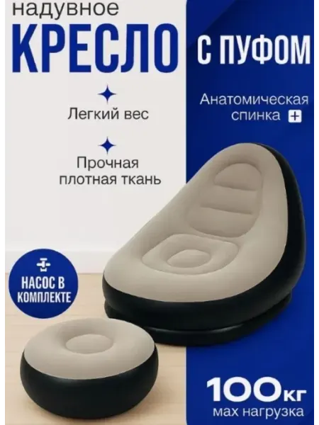 ArmStore-lux Надувное диван кресло с пуфиком