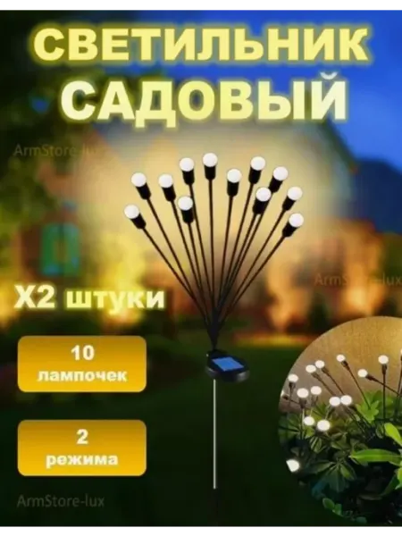 ArmStore-lux Садовые светильники уличные светлячок 2 шт