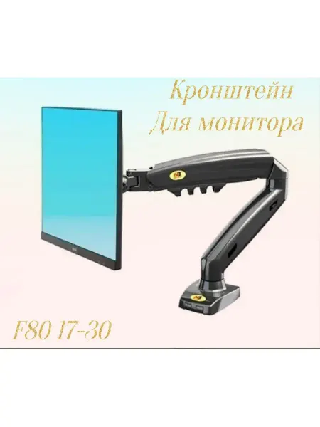 ArmStore-lux Кронштейн для монитора F80 17-30