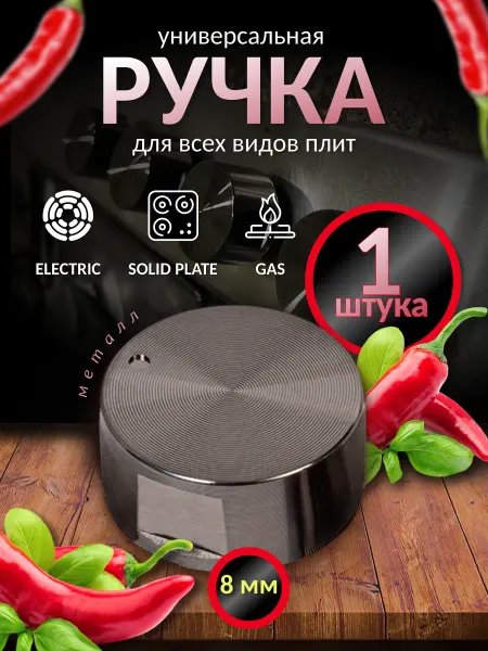 Металлическая ручка переключения для газовой плиты 1шт