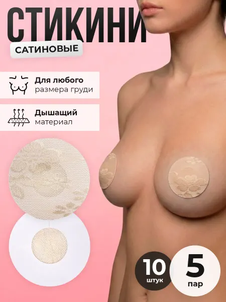 Накладки на грудь силиконовые наклейки на соски 5 пар