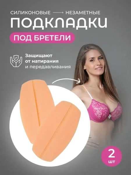 BeautyY Силиконовые подкладки под бретели бюстгальтера плечевые 2шт