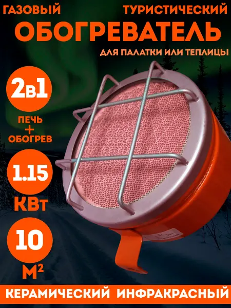 СЛЕДОПЫТ Газовый обогреватель инфракрасный туристический
