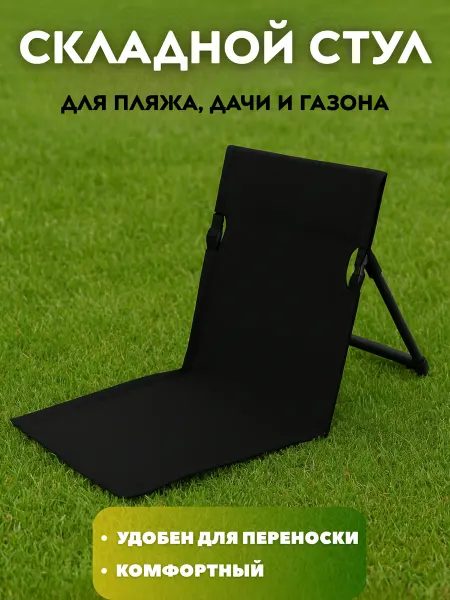 Складной стул для пляжа, дачи и газона