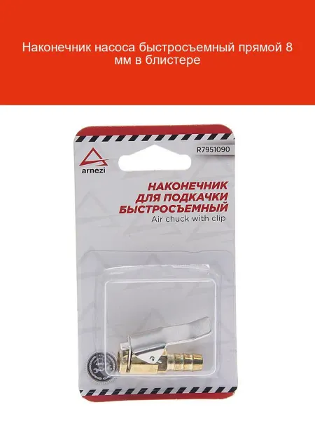 ARNEZI Быстросъемный наконечник насоса металл