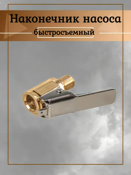 ARNEZI Наконечник насоса быстросъемный на резьбе