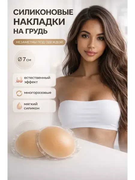 ЗИКО Пэстисы на соски многоразовые силиконовые невидимки