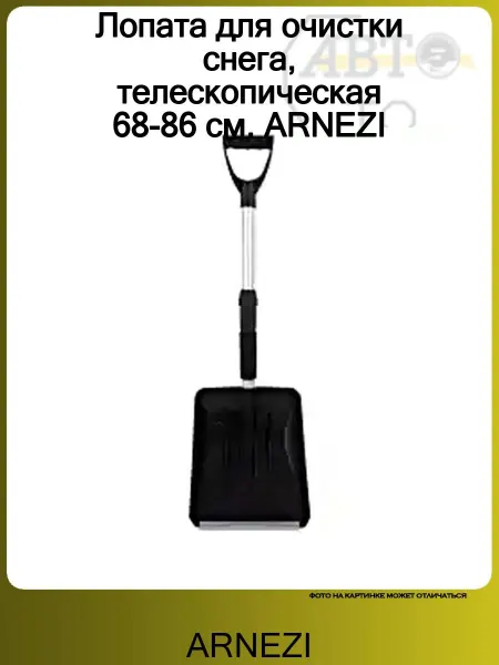 ARNEZI Лопата для очистки снега, телескопическая 71-88 см