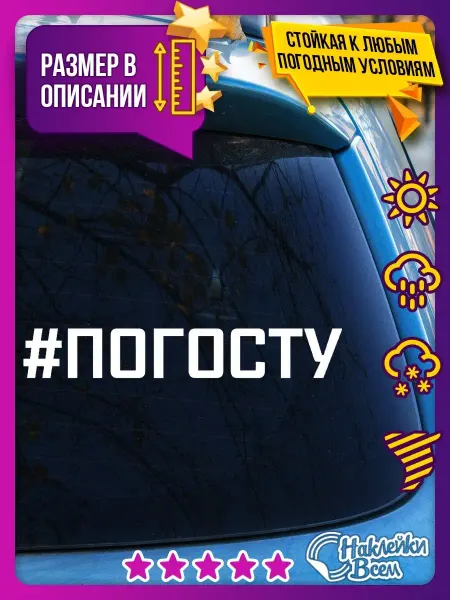Наклейки Всем наклейка на авто надпись хэштег #ПОГОСТУ