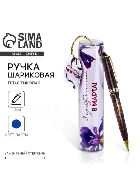 ArtFox Ручка шариковая синяя в тубусе 1.0 мм 8 марта