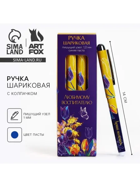 ArtFox Ручка шариковая синяя с колпачком "Любимому воспитателю", 10