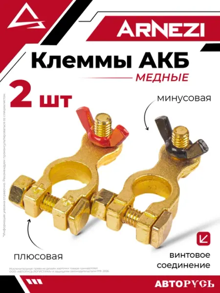 ARNEZI Клеммы АКБ медные 2шт, винтовое соединение