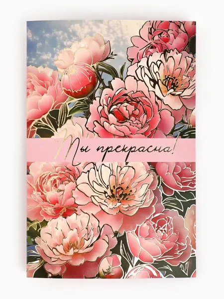 Дарите Счастье Открытка с цветами, тиснение, 12х18 см, 10 шт