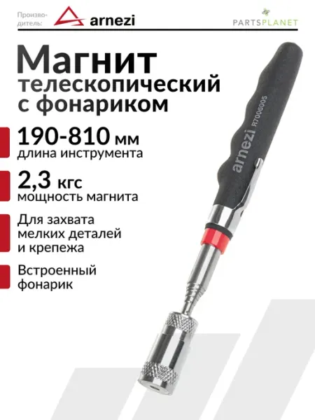 ARNEZI Щуп магнитный телескопический захват с подсветкой