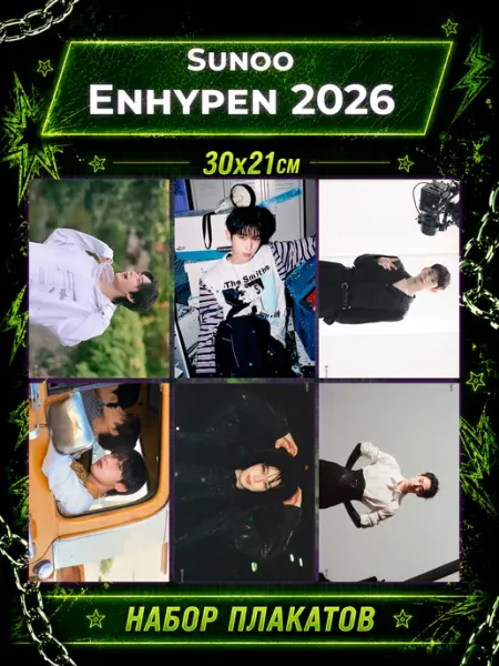 K-POP Geeky Плакаты Enhypen Постеры Энхайпен 2026 Sunoo Сону