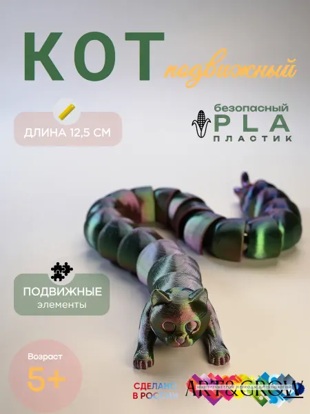 3Д АРТ Кот подвижный 3Д игрушка котогусеница антистресс для рук