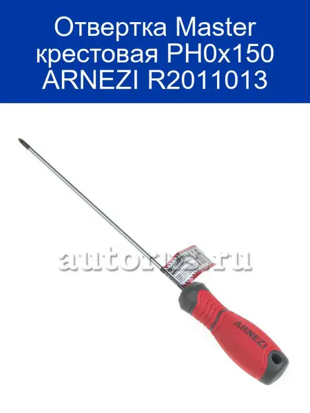 ARNEZI Отвертка Master крестовая PH0x150 R2011013