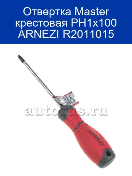 ARNEZI Отвертка Master крестовая PH1x100 R2011015