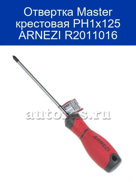 ARNEZI Отвертка Master крестовая PH1x125 R2011016