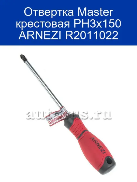 ARNEZI Отвертка Master крестовая PH3x150 R2011022