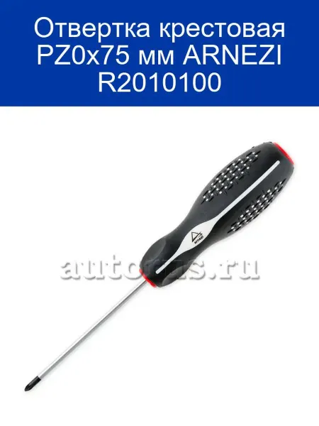 ARNEZI Отвертка крестовая PZ0x75 мм R2010100