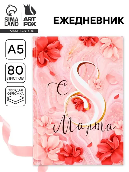 Нет бренда Ежедневник А5 в твердой обложке "С 8 МАРТА"