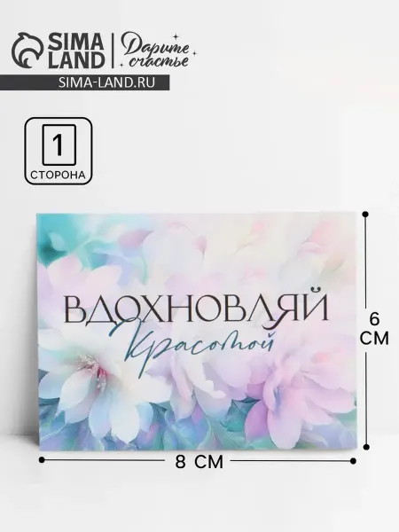 Дарите Счастье Открытка "Вдохновляй красотой", 8x6 см, 20 шт