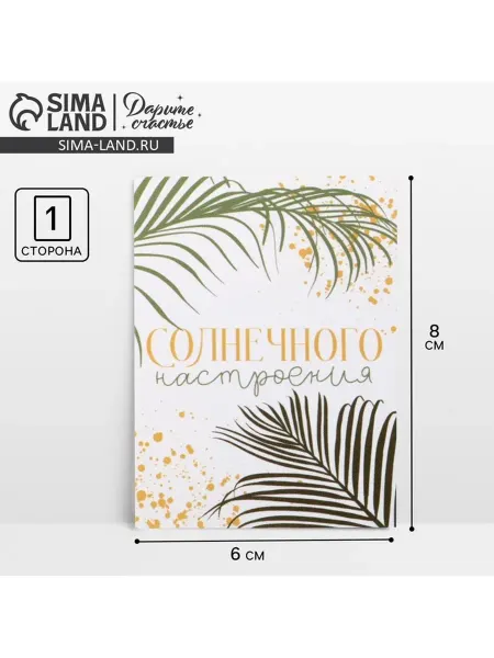 Yamle Открытка мини Солнечное настроение 8х6 см, 20 шт