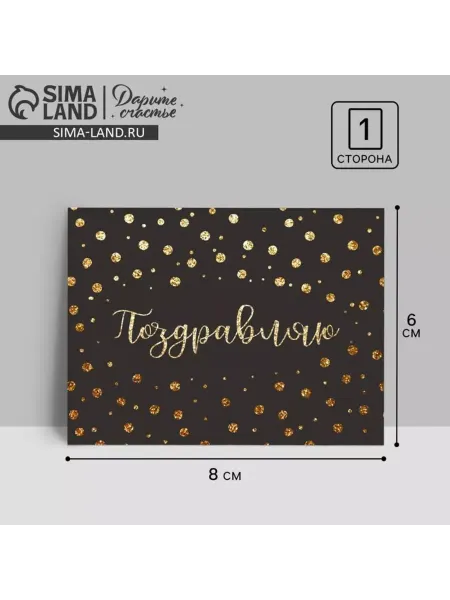 ПМДК Открытка-комплимент 8х6 см, 20 шт, Поздравляю