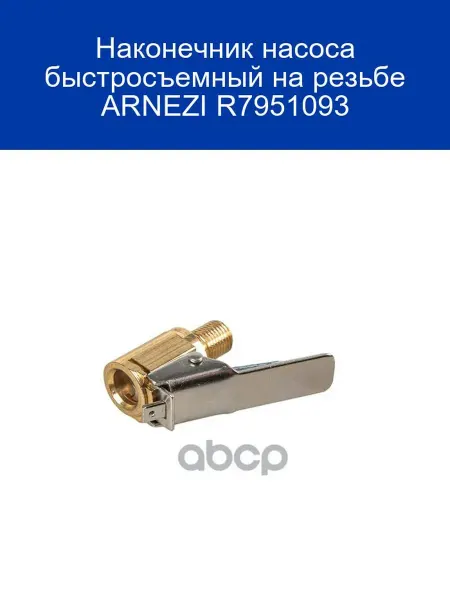 ARNEZI Быстросъемный наконечник насоса R7951093