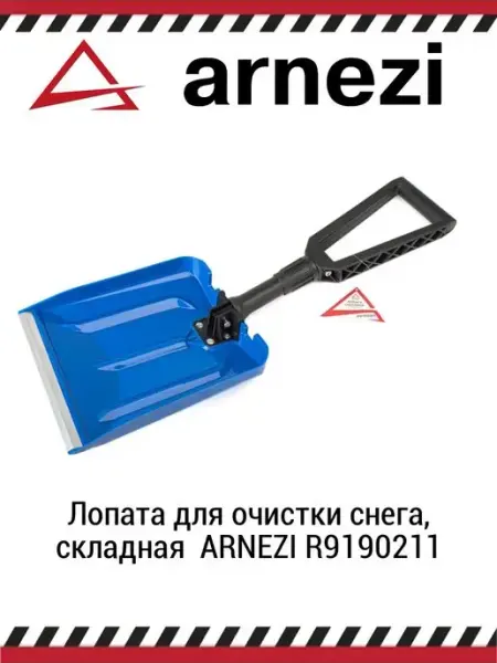 ARNEZI Складная лопата для очистки снега R9190211